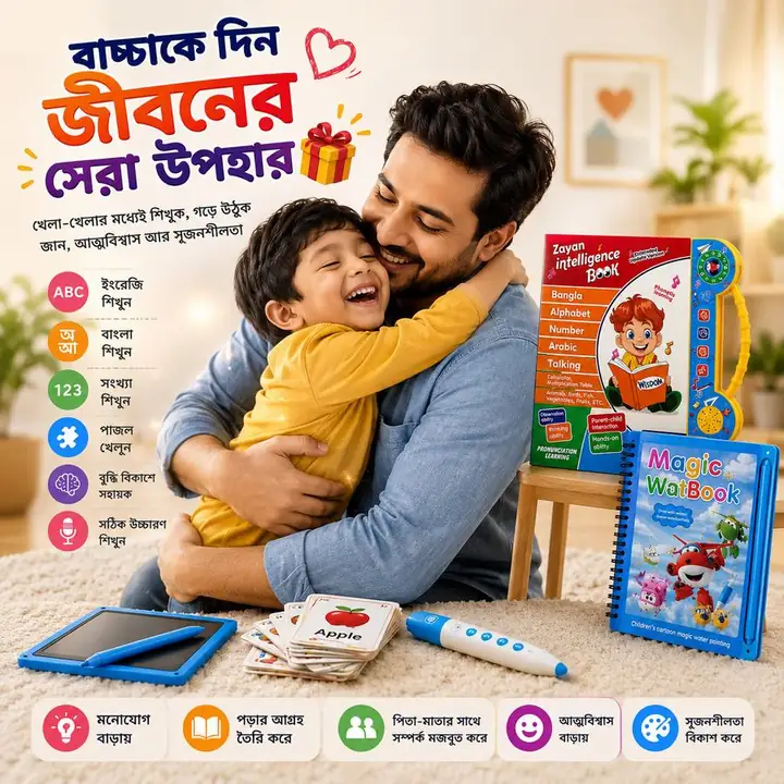 বাচ্চাকে দিন জীবনের সেরা উপহার — Zayan ইন্টেলিজেন্স বুক সেট